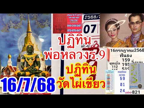 ปฏิทินพ่อหลวงร.9“ปฏิทินวัดไผ่เขียว16/7/68”ขุนพี่พร“อ.ลึกลับ“หนุ่มตาคลี