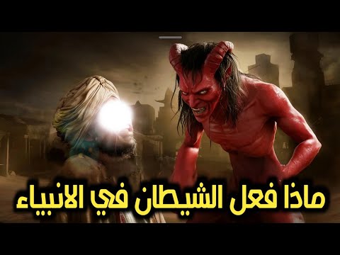 كيف حاول ابليس حرق النبى محمد ﷺ