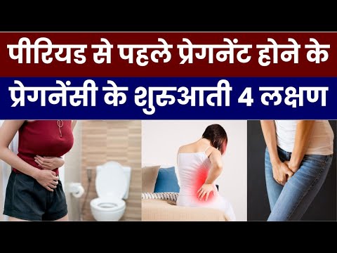 पीरियड से पहले प्रेगनेंसी के शुरुआती 4 लक्षण | 4 Early Signs of Pregnancy in Hindi Before Period