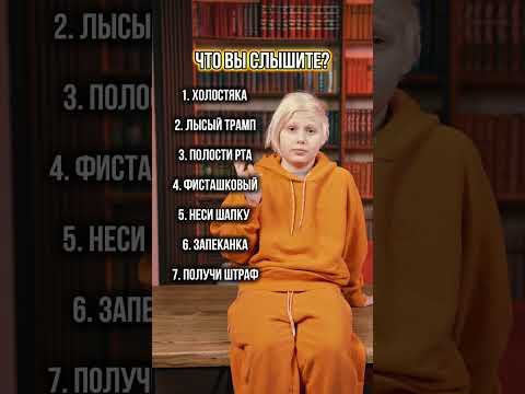 Что ты слышишь? | Угадай фразу на слух