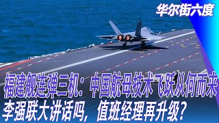 福建舰连弹三机：中国航母技术飞跃从何而来；李强联大讲话吗，值班经理再升级？波兰重开边境，中欧班列得救？｜华尔街六度