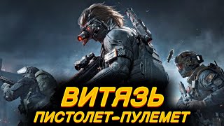 Пистолет-пулемет ВИТЯЗЬ / Сражения / DELTA FORCE MOBILE / LUMUMBA RUMUMBA / 12+