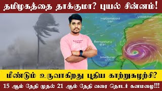 தமிழ்நாட்டை தாக்குமா? புயல் சின்னம்! | உருவாகிறது காற்றுசுழற்சி | கனமழை எச்சரிக்கை | Muthuselvam