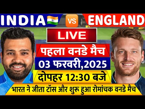 IND VS ENG 1st ODI Match LIVE: देखिए,थोड़ी ही देर में शुरू होगा भारत इंग्लैंड का पहला वनडे मैच, Rohit