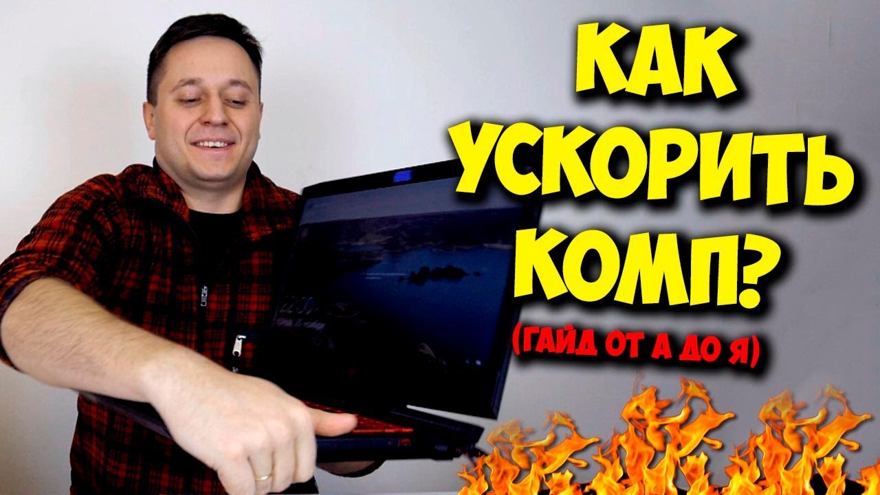 КАК УВЕЛИЧИТЬ ФПС В ИГРАХ, ОПТИМИЗАЦИЯ ПК