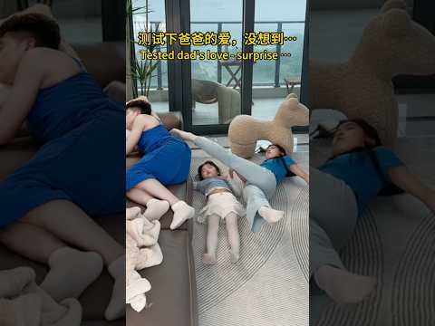 测试下爸爸的爱，没想到…😂｜Tested dad's love - surprise! 😂#shorts #funny #sister #萌娃