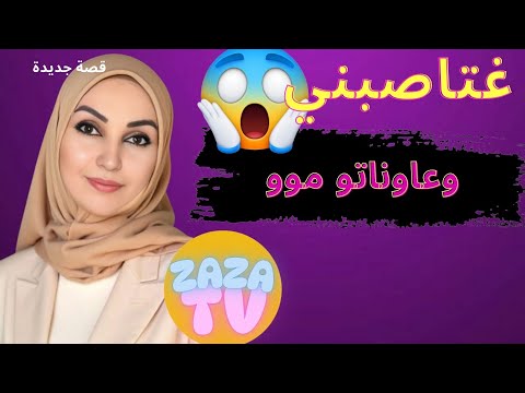 درت مصيبة قد  راسي تكرفص عليا هو و مو 😭😭 قصتي للعبرة قصص. مغربية واقعية