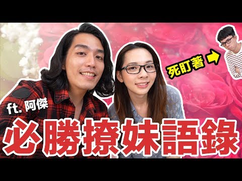 阿滴英文｜阿傑居然想撩滴妹!? 只用這一句就辦到了... feat. 阿傑 - YouTube