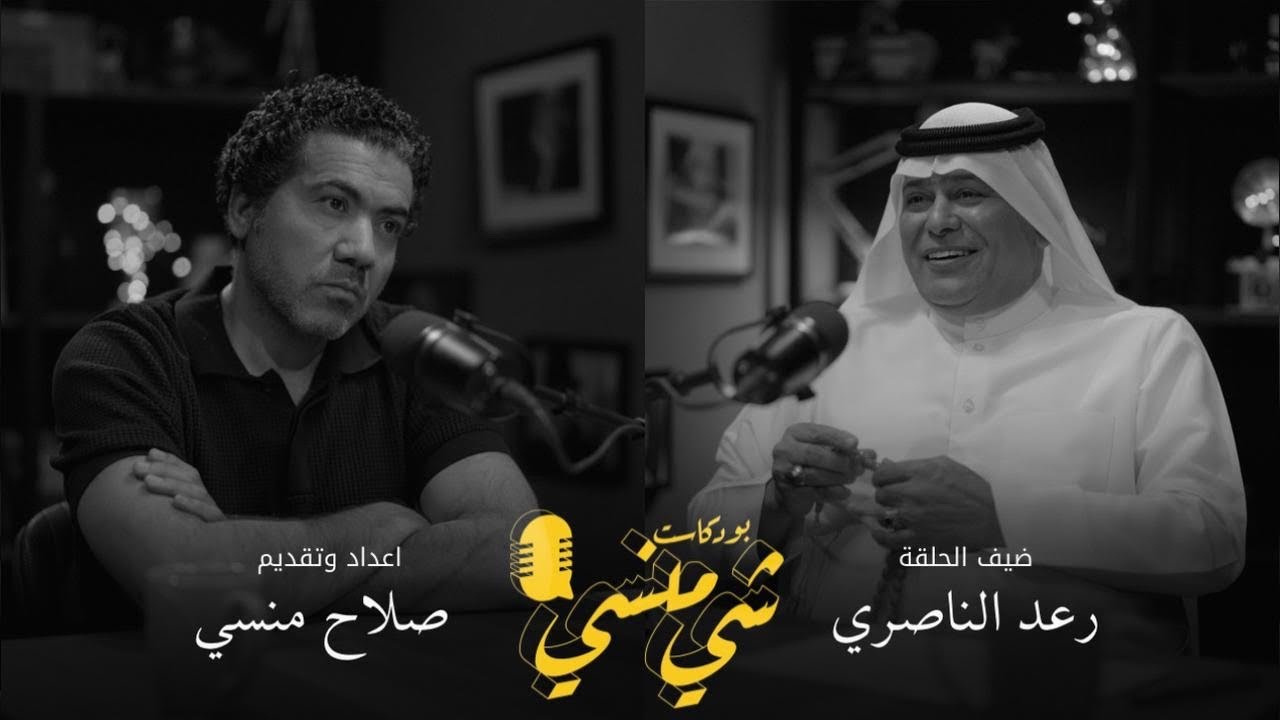 صورة مصغرة من يوتيوب - بودكاست شي منسي: مع الفنان رعد الناصري | معاناة الغناء الريفي والشهرة في العراق