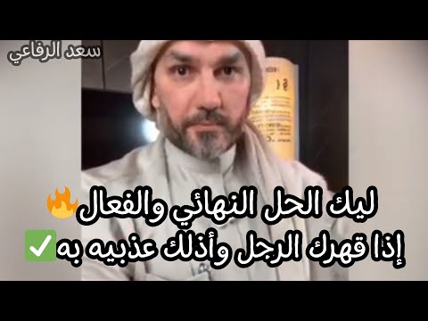 ليك الحل النهائي والفعال🔥إذا قهرك الرجل وأذلك عذبيه به ولاعبيه بيه ومستحيل يفكر يعملها مرة تانية معك