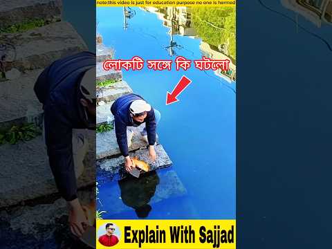 মাছ পরিষ্কার করতে গিয়ে লোকটি সঙ্গে কি ঘটলো #fishinglife #facts #shortvideo #shorts #viral #fishing