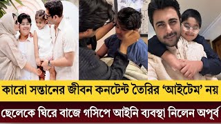অপূর্ব ছেলে আয়াসকে ঘিরে বাজে গসিপে ক্ষুব্ধ - বললেন কারো সন্তানের জীবন কনটেন্ট তৈরির আইটেম না|apurba