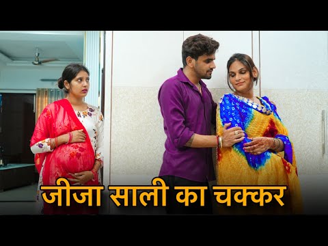 जीजा साली का चक्कर || पत्नी थी pregnant पति ने चलाया चक्कर साली साथ  || Prince Vermए