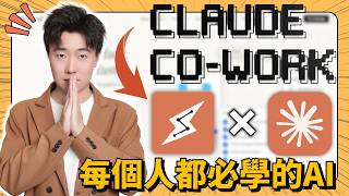 忘掉ChatGPT吧！Claude Cowork + Skills才是你的全新自動化系統！零基礎初學者該如何使用它？手把手帶你打造專屬AI工作流，用這套自動化系統處理99%的工作，從此告別重複工作！