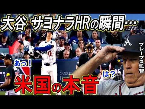 【大谷翔平】戦慄炸裂の“サヨナラHR”に敵軍が唖然…敵将のマジすぎる“本音”がヤバすぎる…【海外の反応】