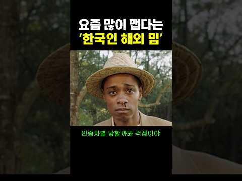 요즘 많이 맵다는 한국인 ‘해외 밈’.. ㄷㄷ