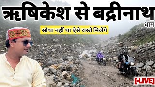 ऋषिकेश से बद्रीनाथ धाम सड़क मार्ग यात्रा 2025 ऐसे रास्ते मिलेंगे सोचा नहीं था 😮  | MSVlogger