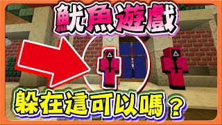 『Minecraft：○△□魷魚遊戲』第四季由我當主角，我是參賽者001號【躲在這可以嗎】作弊通關，10億元獎金抱回家😂【巧克力】