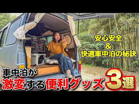 【知らないと損する】車中泊を快適にする神アイテム3選！#車中泊