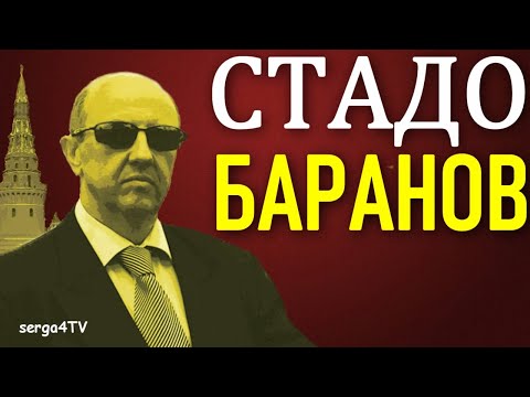 Андрей Фурсов: "Стадо баранов"