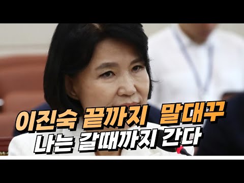 버럭 이진숙.. 이판사판 갈때까지 가보자..