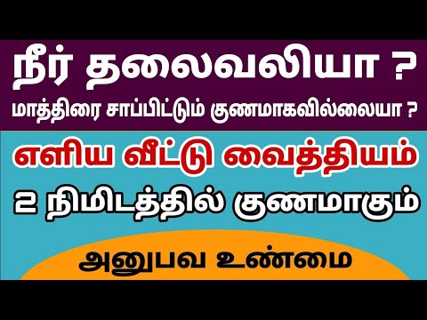 Headache Treatment Tamil - நீர் தலைவலி அஞ்சே நிமிஷத்துல போய்டும் - Best Home Remedy For Headache