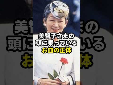 美智子さまの頭に乗っているお皿の正体 #皇室