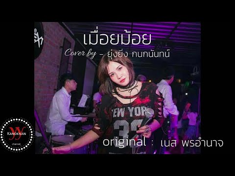 เมื่อยม้อย (cover version ยุ่งยิ่ง กนกนันทน์ )