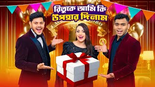রিতুকে আমি কি উপহার দিলাম ? | BIRTHDAY VLOG | Rakib Hossain | Ritu Hossain