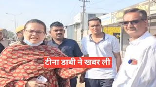 IAS टीना डाबी ने खबर लो | COLLECTOR OF BARMER | UPSC POWER | निरीक्षण किया जिले का | IAS ENTRY