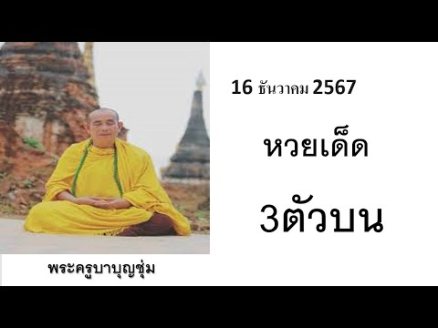 ThaiLotteryหวยไทย16ธันวาคม2567​161267พระครูบาบุญชุ่มThailott