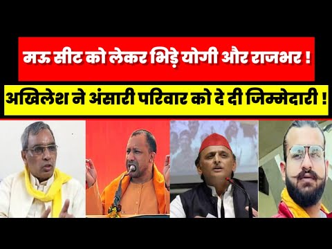 मऊ सीट को लेकर भिड़े योगी और राजभर अखिलेश ने अंसारी परिवार को ही दे दी मऊ सीट की जिम्मेदारी ? Mau