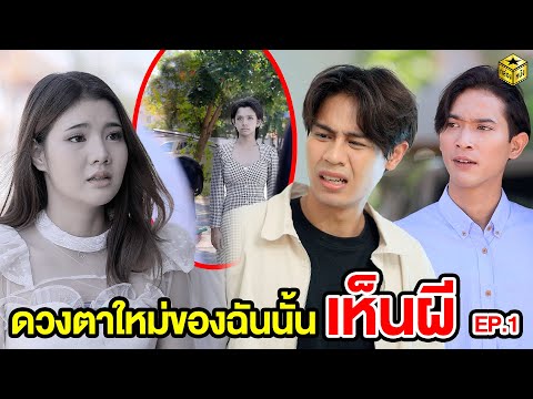 ดวงตาใหม่ของฉันนั้นเห็นผี EP.1 (หนังสั้น) | กล่องหนัง