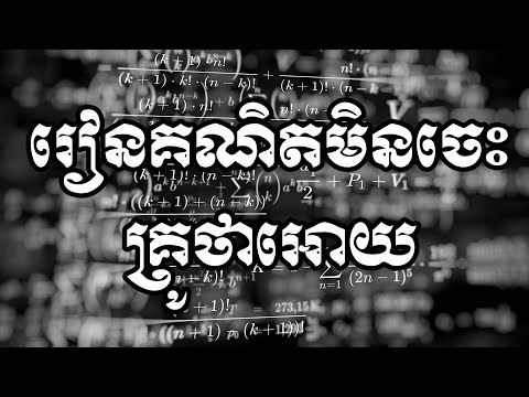 រៀនគណិតមិនចេះគ្រូថាអោយ