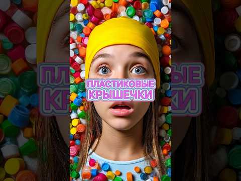Зачем люди собирают пластиковые крышечки