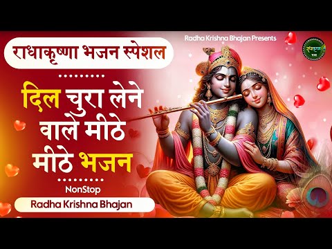 दिल चुरा लेंगे कृष्णा जी के ये मीठे मीठे भजन | Radha Krishna Bhajan | Shyam Bhajan | Bhajan