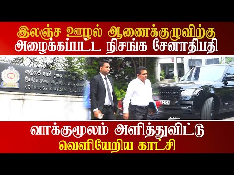 இலஞ்ச ஊழல் ஆணைக்குழுவிற்கு அழைக்கப்பட்ட நிசங்க சேனாதிபதி