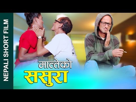 New Nepali Short Film | मात्तेको ससुरा || CHALU BUHARI (चालु बुहारी) || Ft. PARU/GANESH KC 2079