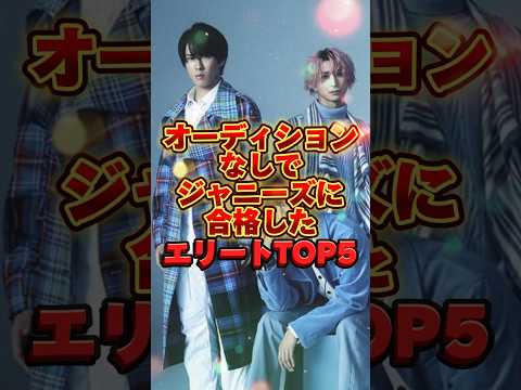 オーディションなしでジャニーズに入所したエリートTOP5 #ジャニーズ #tobe