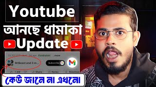 ইউটিউবারদের পাগল করা আপডেট আসলো সব কিছু বদলে গেলো! ||new youtube update bangla 