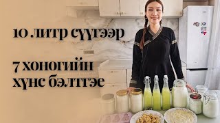 10литр сүүгээр 7 хоног хэрэглэх цагаан идээ хэрхэн бэлтгэх вэ?