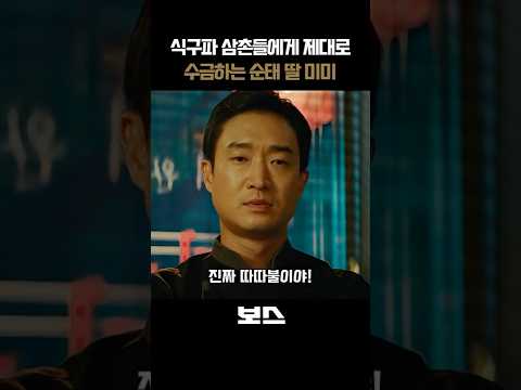 식구파 삼촌들에게 제대로 수금하는 순태 딸 미미 I 보스 #보스 #영화보스 #추석대개봉 #7WomD