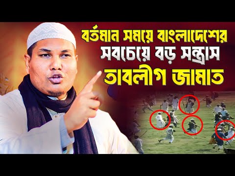 বর্তমান সময়ে বাংলাদেশের সবচেয়ে বড় স'ন্ত্রা'স তাবলীগ জামাত | আকবর বিন আবেদ | Akbor Bin Abed