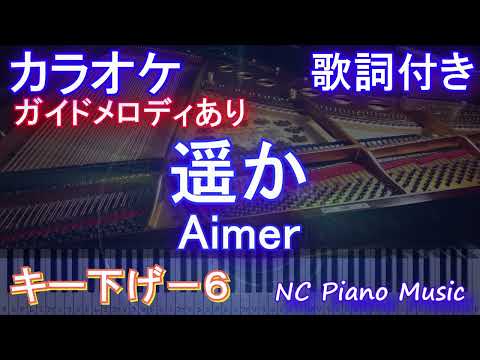 【カラオケ男性キー下げ-6(+6)】遥か / Aimer【ガイドメロディあり 歌詞  ハモリ付き フル full】ピアノ音程バー映画 からかい上手の高木さん Haruka  エメ