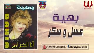 بهية -  عسل و سكر / Baheya  - 3asal W Sokkar