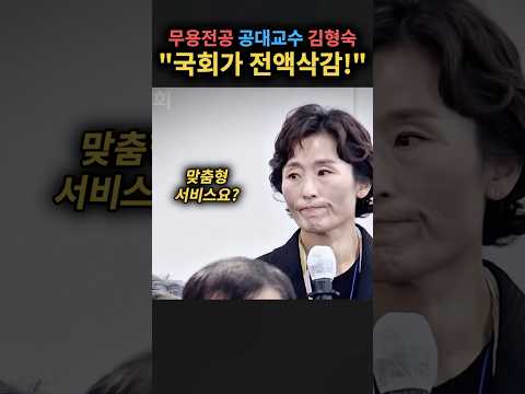 무용전공 공대교수 김형숙 예산 “국회가 전액삭감”