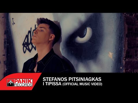 Στέφανος Πιτσίνιαγκας - Η Τύπισσα - Official Music Video