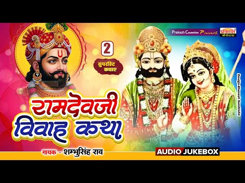रामदेवजी विवाह | 2 | राजस्थानी वार्ता | Ramdevji Vivah Katha | Rajasthani Varta | Shambhu Singh Rao