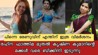 കൃഷ്ണകുമാറിന്റെ മക്കൾ മുതൽ ബിക്കിനി ഇടുന്നു, രേണുവിനെ ഇത്ര വിമർശിക്കേണ്ട കാര്യമുണ്ടോ?  ജിപ്സ ബിഗം