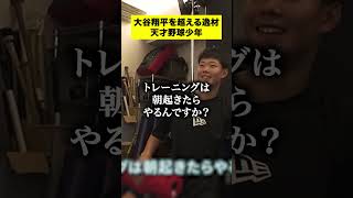 大谷翔平を超えることが目標！右132km・左126kmを投げる少年